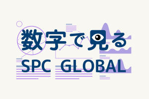 数字で知るSPC GLOBAL