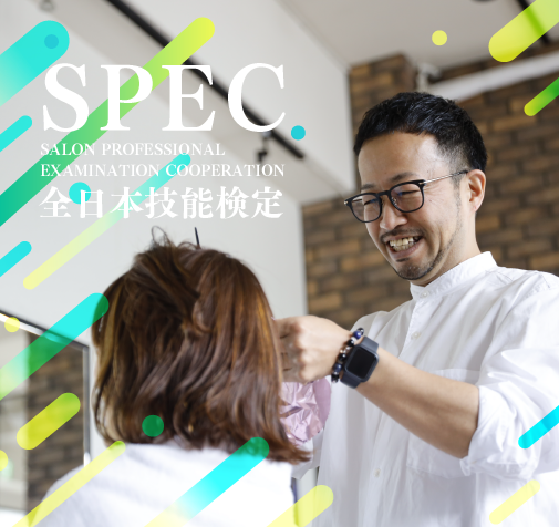 SPEC-全日本技能検定-
