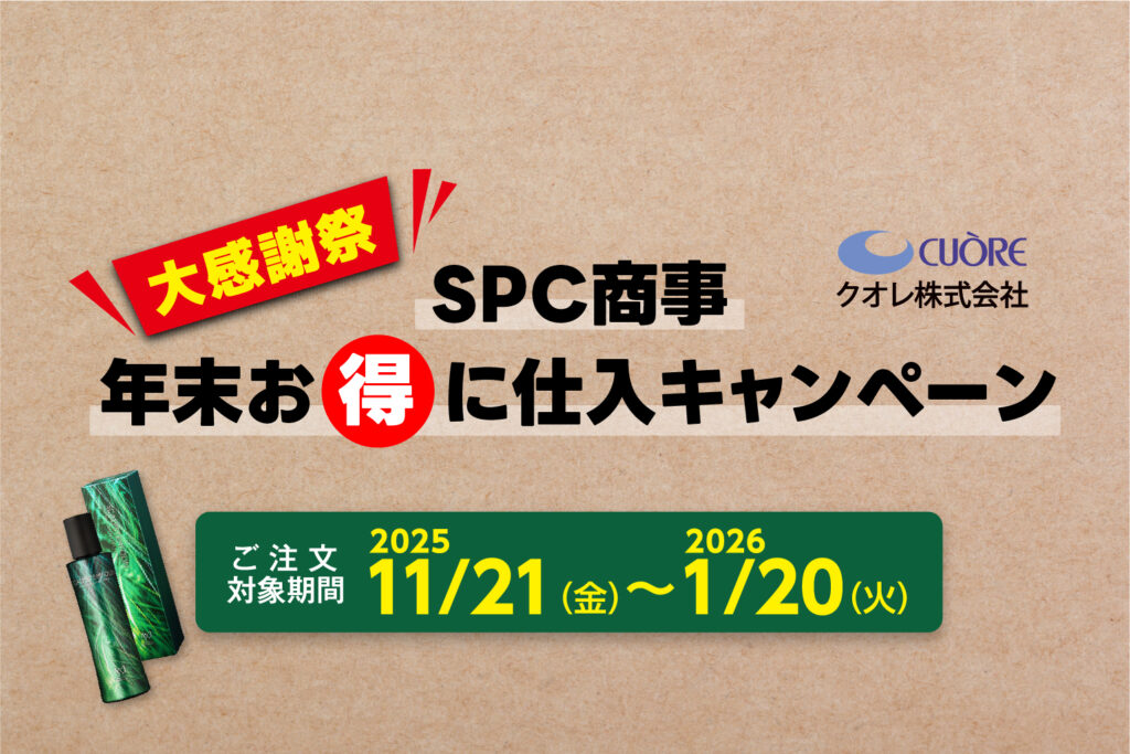 SPC商事LABOプロ/年末お得に仕入キャンペーン