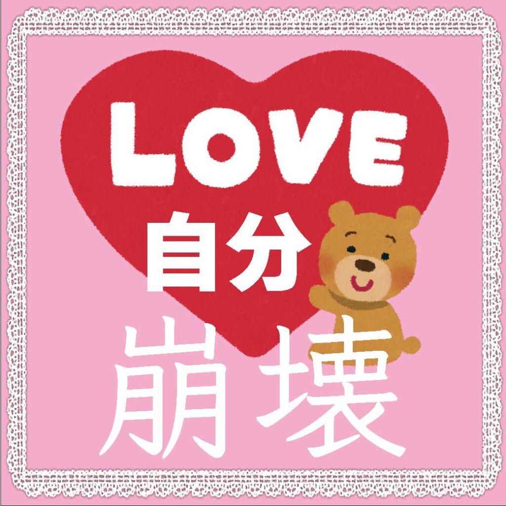 LOVE自分 崩壊