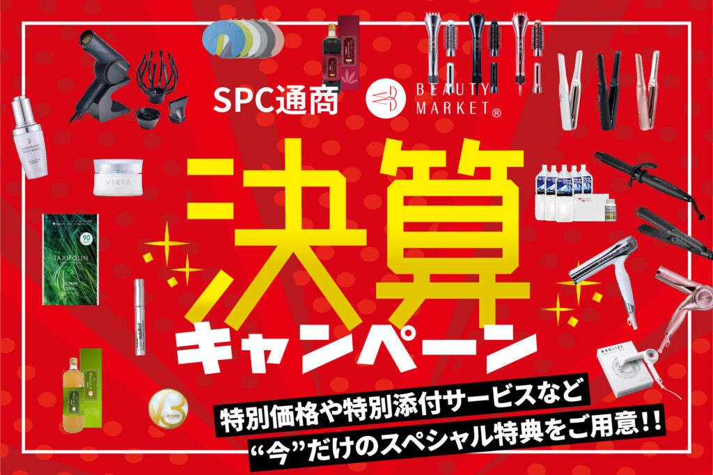 通商決算企画2025 開催中！
