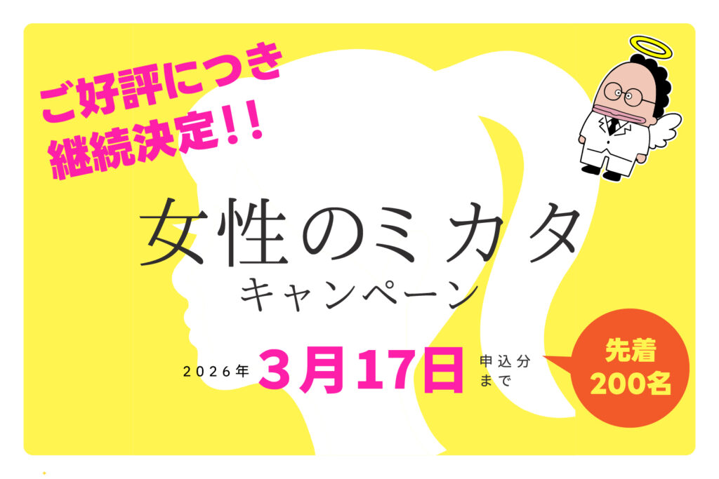 女性のミカタキャンペーン【締切迫る ３月17日まで】