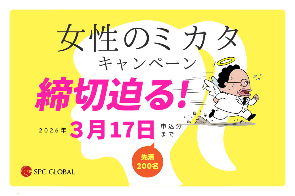 女性のミカタキャンペーン【締切迫る ３月17日まで】