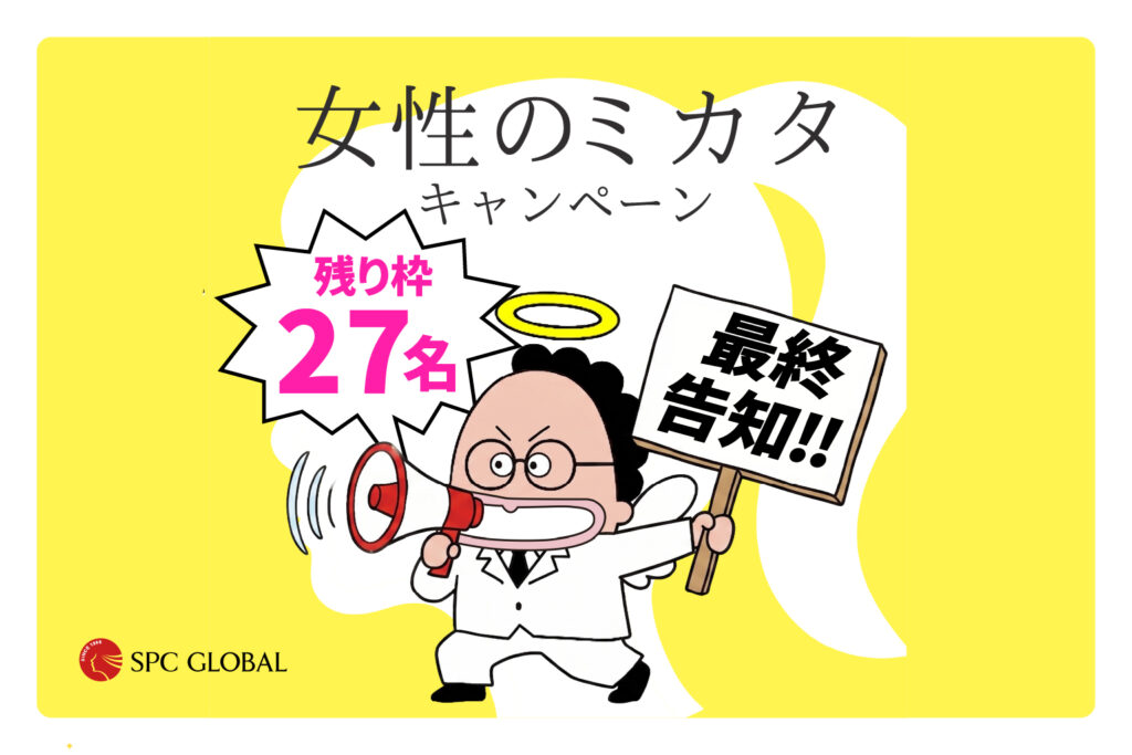 女性のミカタキャンペーン／最終告知