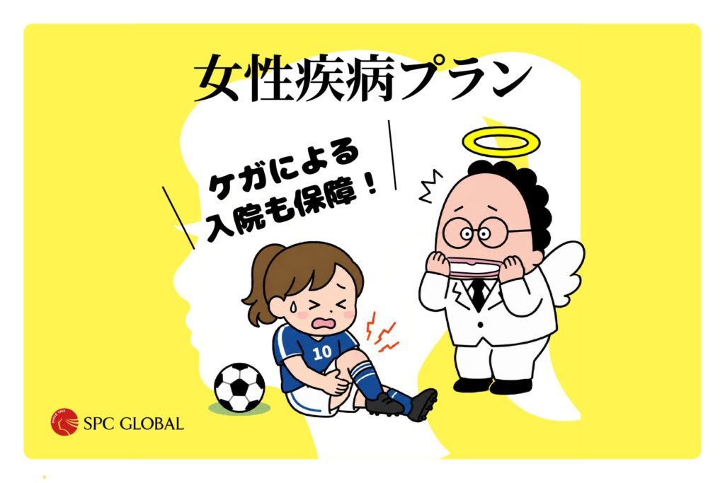 【SPC共済】女性疾病プラン／ケガの入院も保障