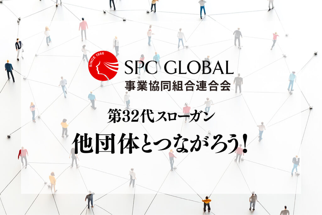 事業協同組合連合会「他団体とつながろう！」