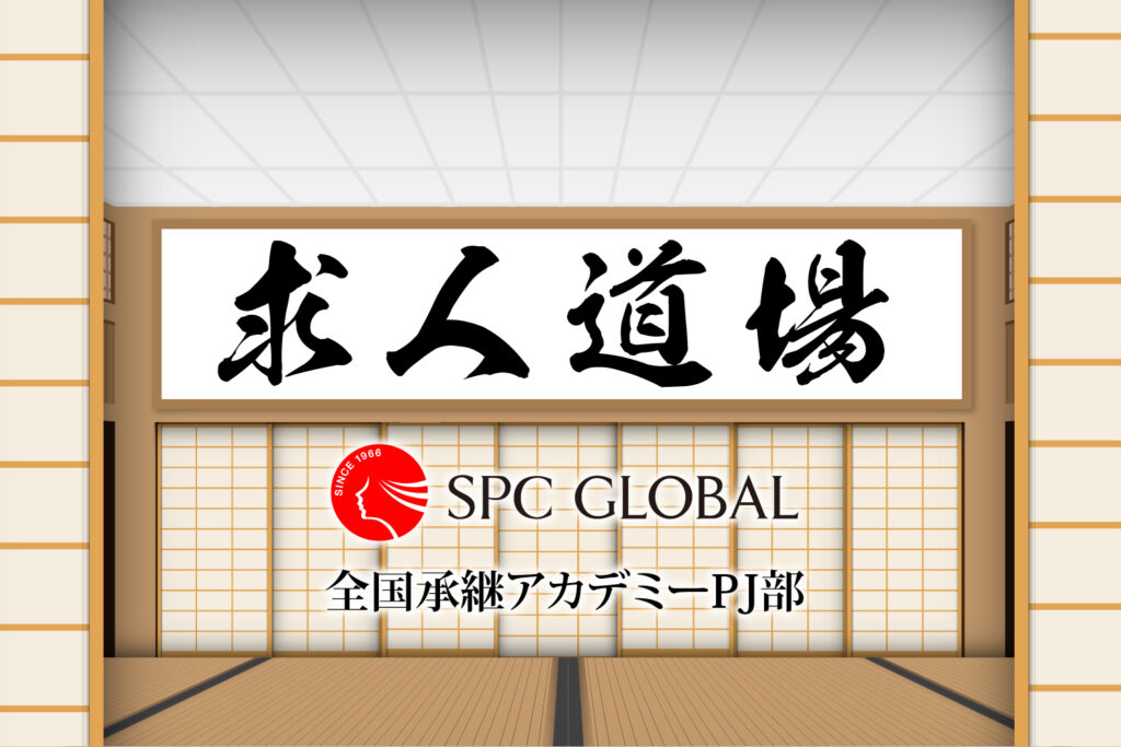 【承継アカデミー】求人道場 Zoom セミナーのご案内