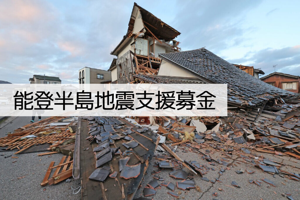 能登半島地震支援募金に関するご報告