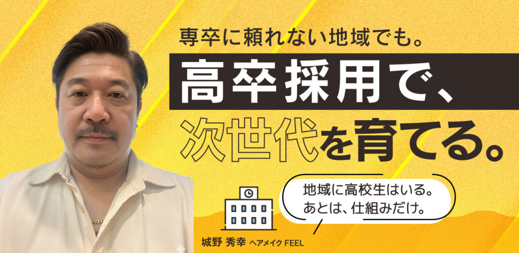 高卒採用で次世代を育てる