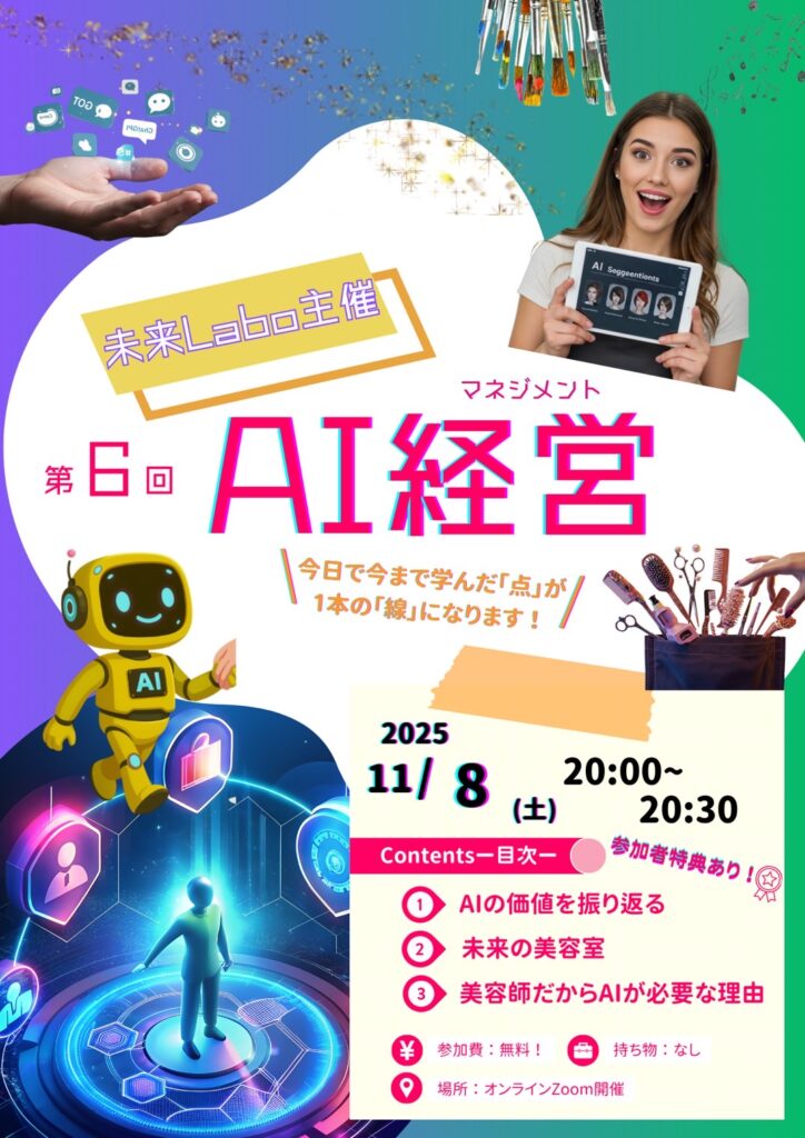 未来Labo 6回AI経営(マネージメント)
