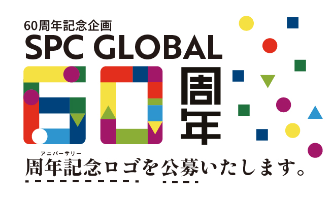 SPC 60周年記念ロゴを公募いたします