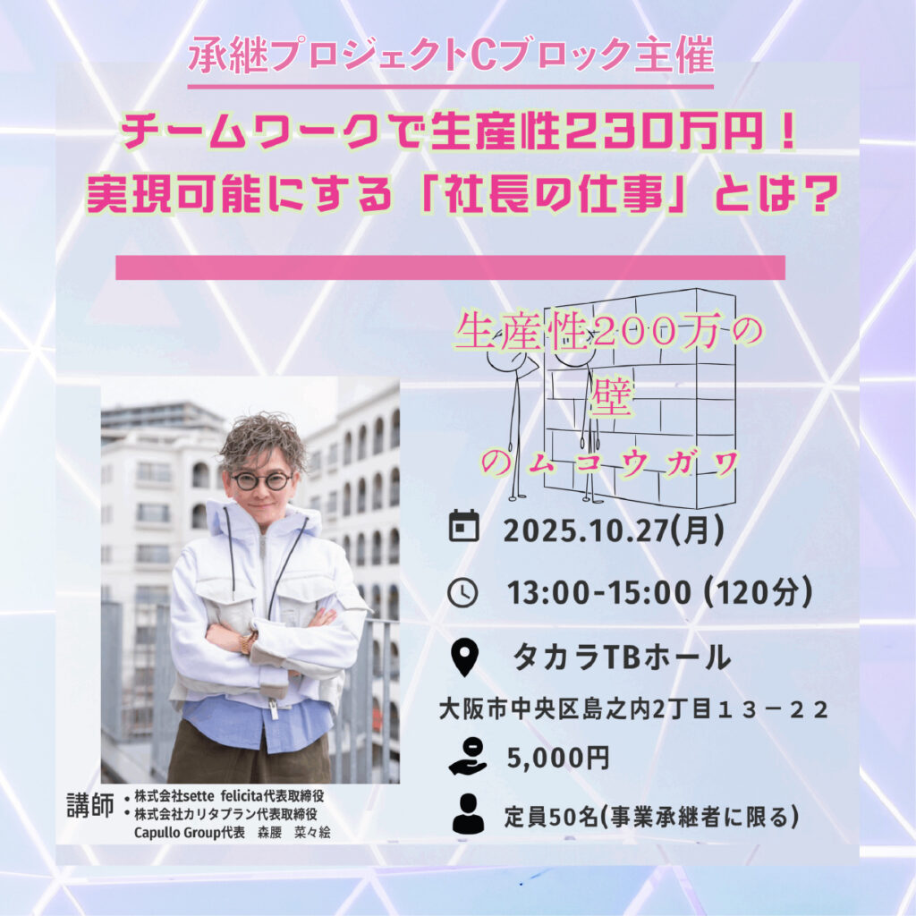 承継プロジェクトCブロック主催　「生産性200万の壁のムコウガワ」
