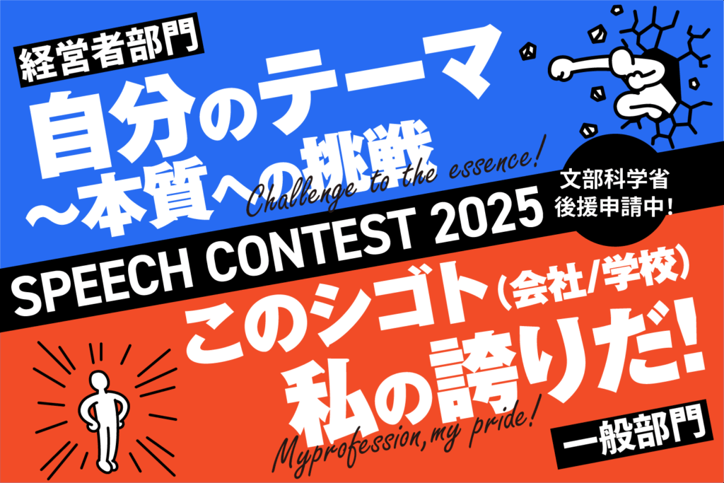 2025スピーチコンテスト