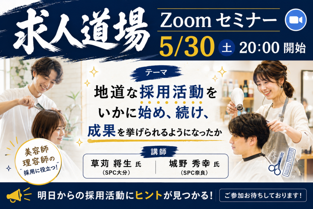 Zoomセミナー告知バナー。5/30 20:00開始。地道な採用活動を始め、成果を挙げる方法を伝える広告。美容師が客を接客する様子を背景に大きな日本語文字が配置。