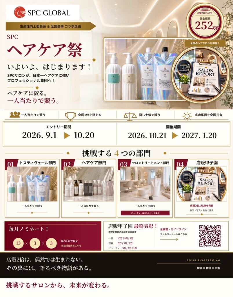SPCヘアケア祭開催！