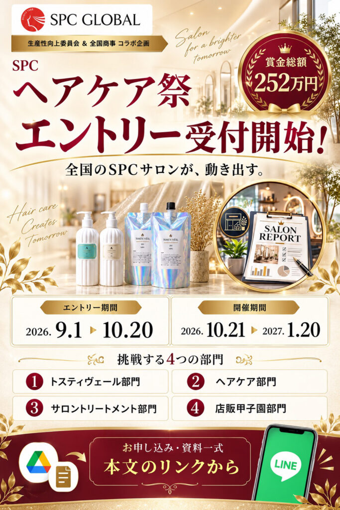 📣✨ SPCヘアケア祭 ✨📣