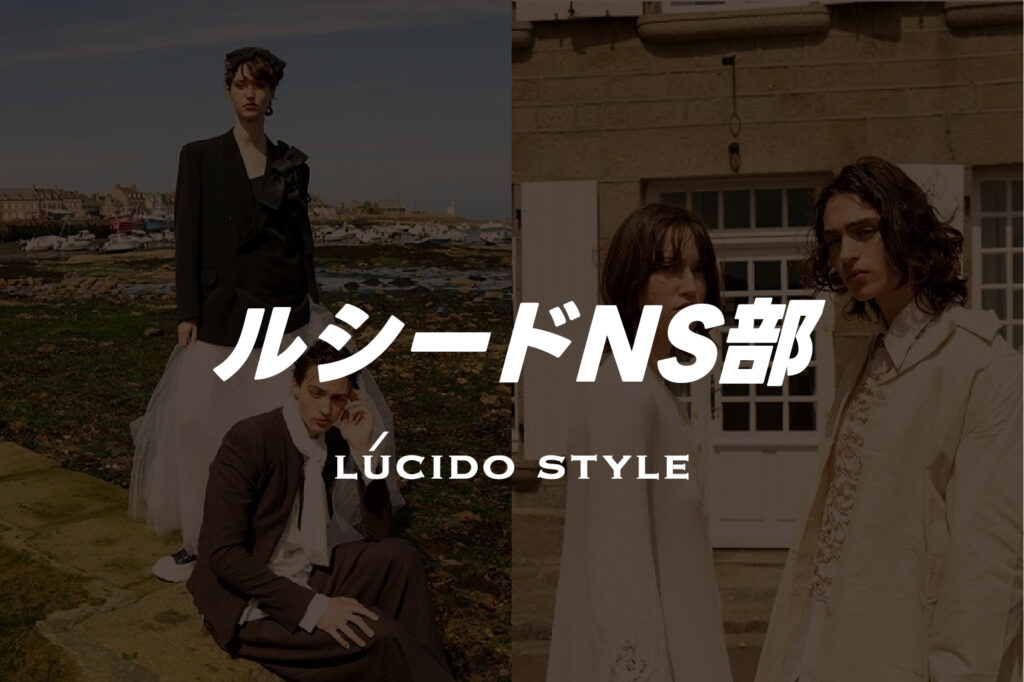 LUCIDO STYLE/ルシードNS部
