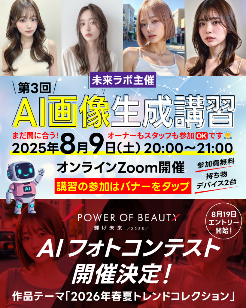 未来Labo × POWER OF BEAUTY 2025 <br>第三回AI画像生成講習