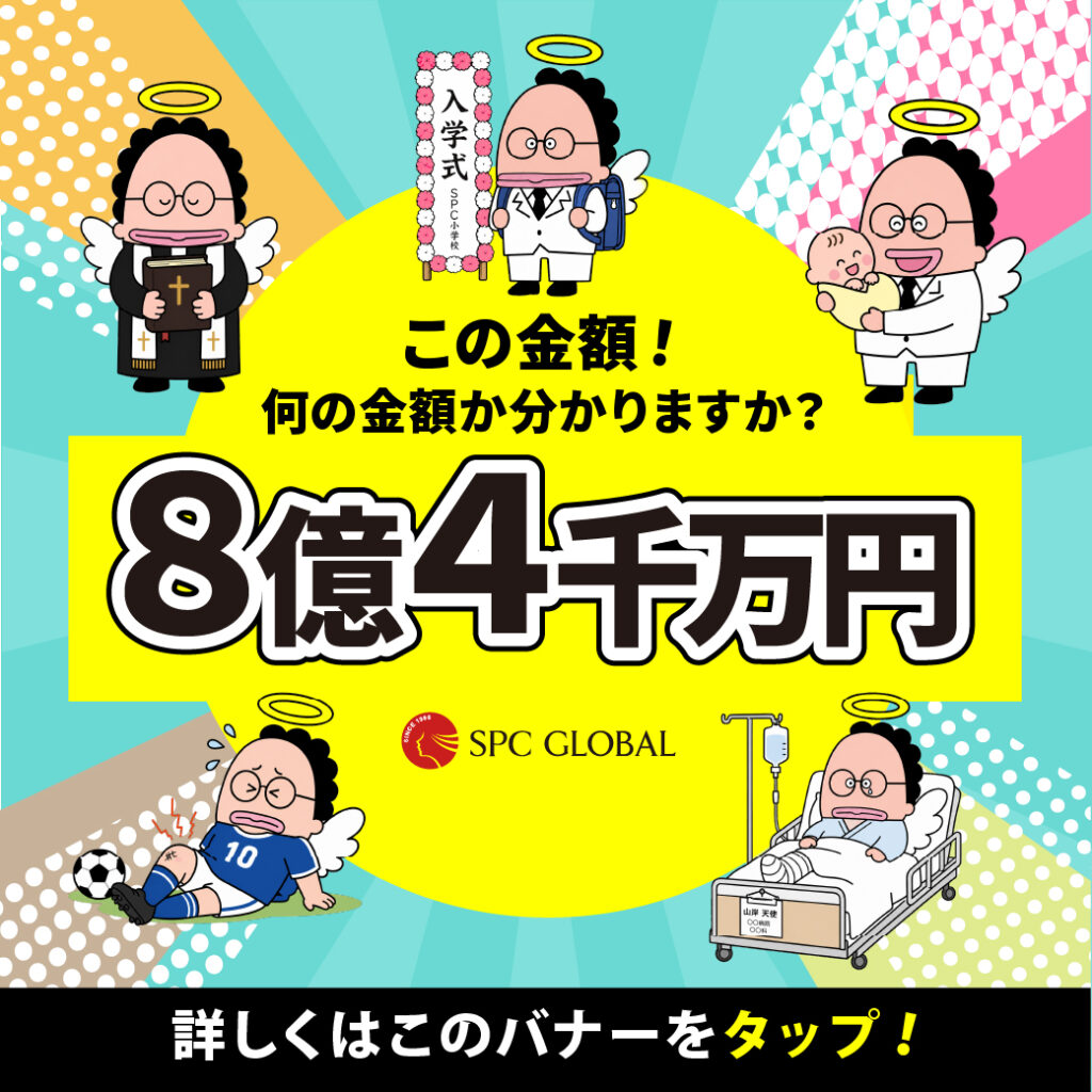 【SPC共済】～支え愛の実績額～