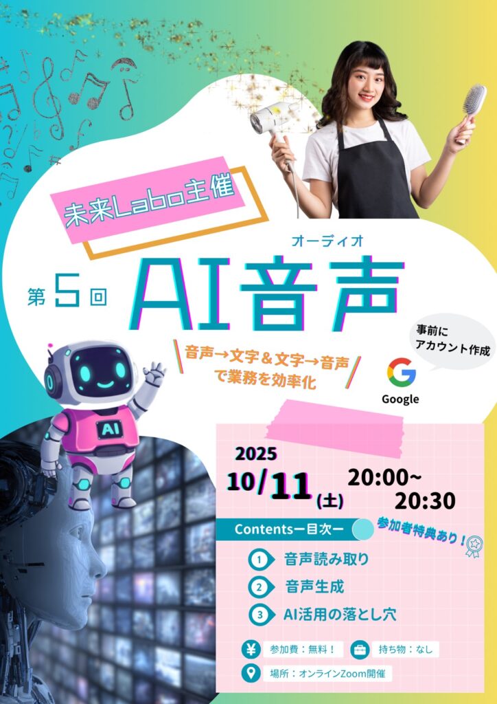 未来Labo 第5回AI音声(オーディオ)
