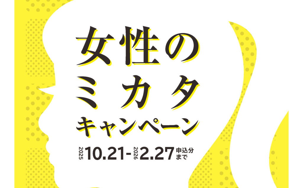 『女性のミカタキャンペーン』のご案内