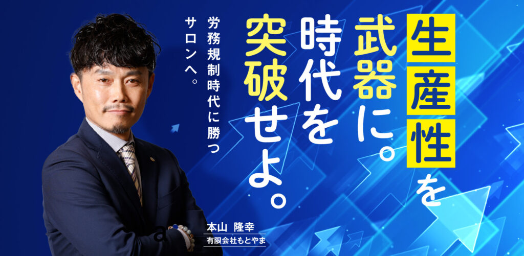 生産性を武器に時代を突破せよ。