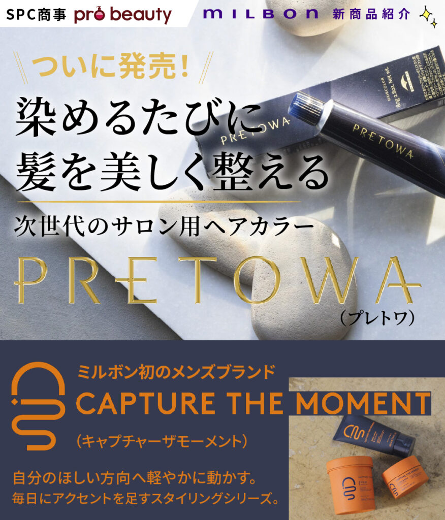 【SPC商事】MILBON新商品紹介
