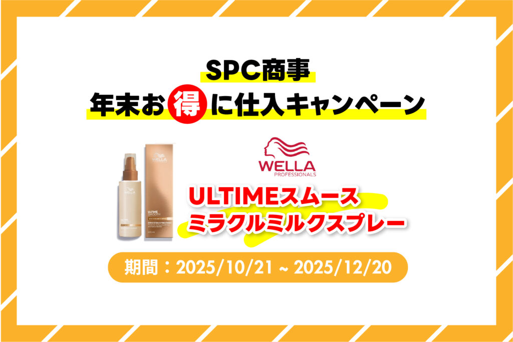 SPC商事LABOプロ/年末お得に仕入キャンペーン