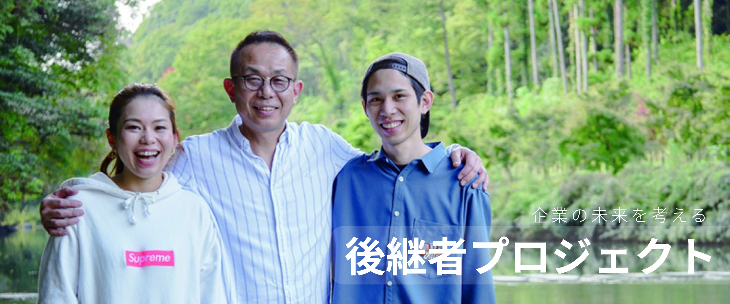 後継者プロジェクト_エイサムグループ