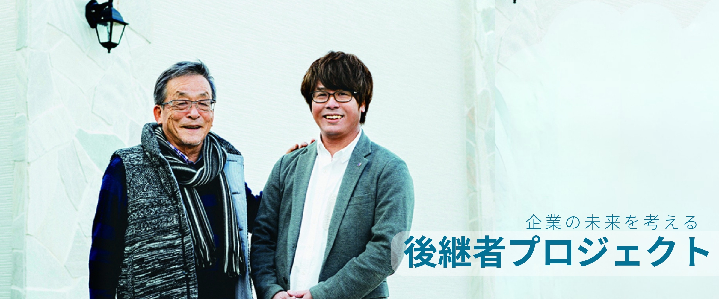 後継者プロジェクト_（株）タイランホールディングス