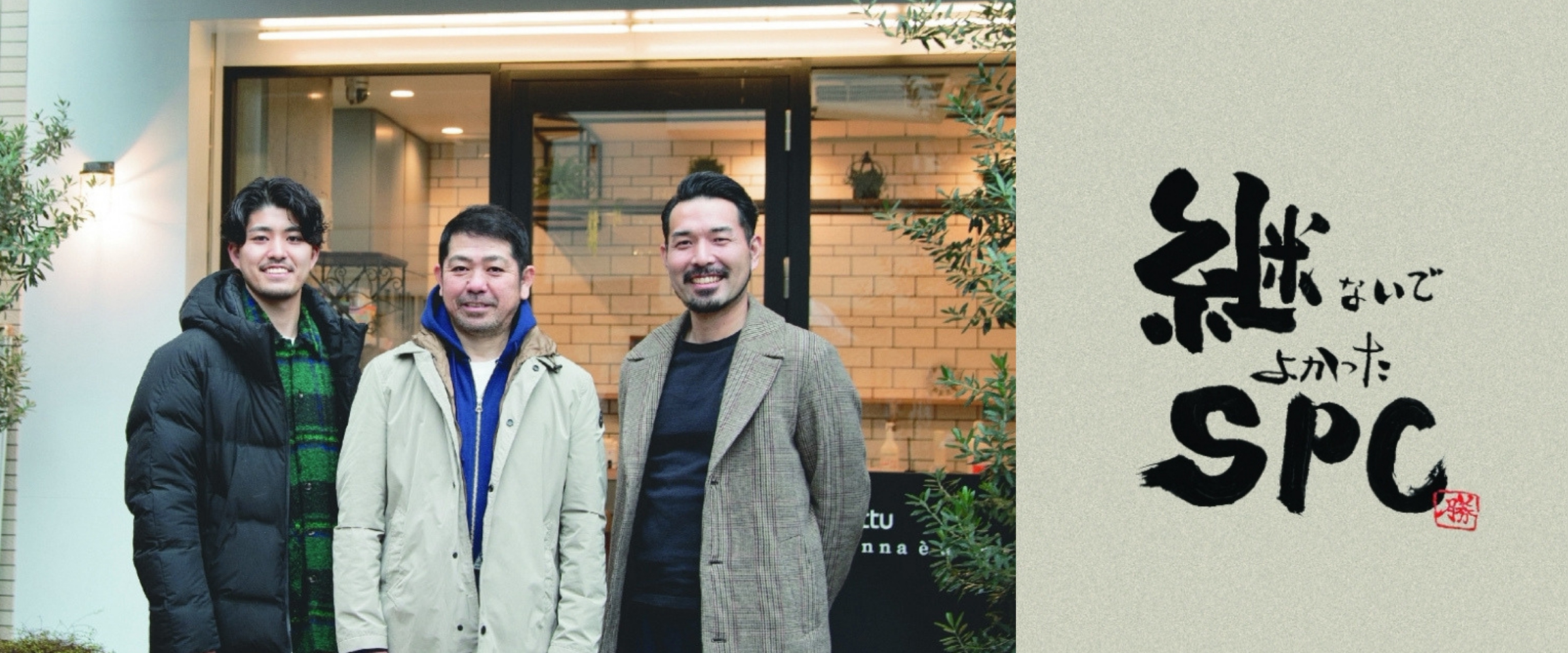 継ないでよかったSPC_（有）Ruttu