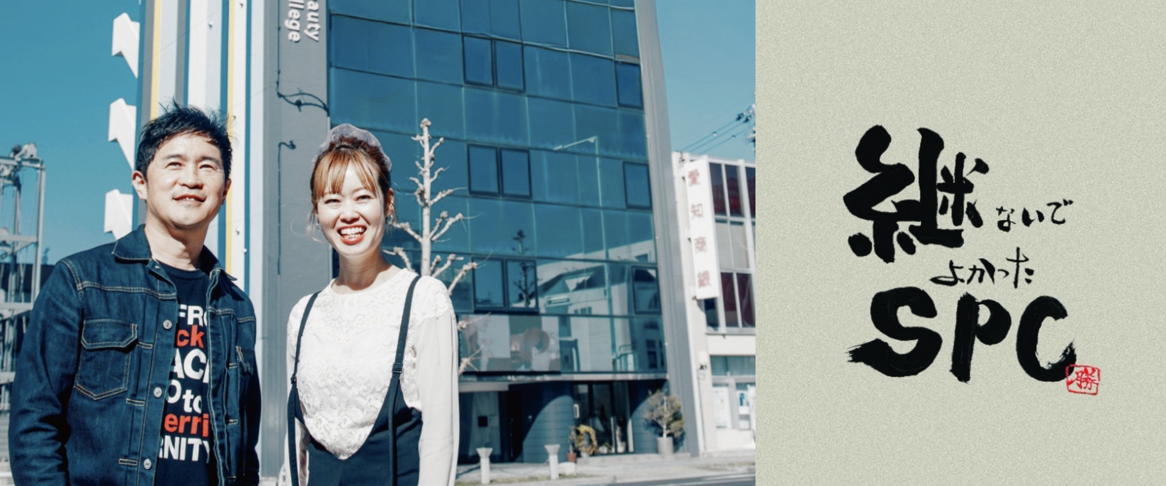 継ないでよかったSPC_（株）エイティーンインターナショナル