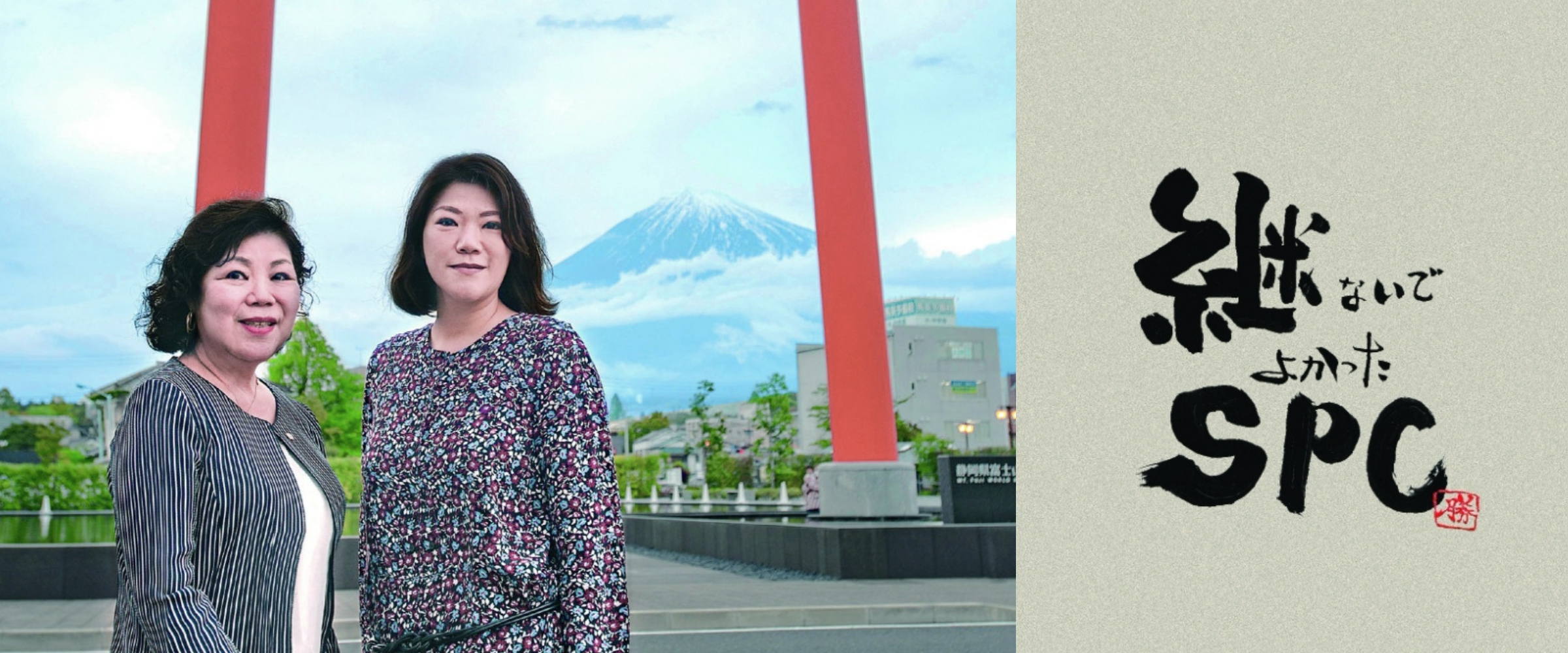 継ないでよかったSPC_（有）すみ企画