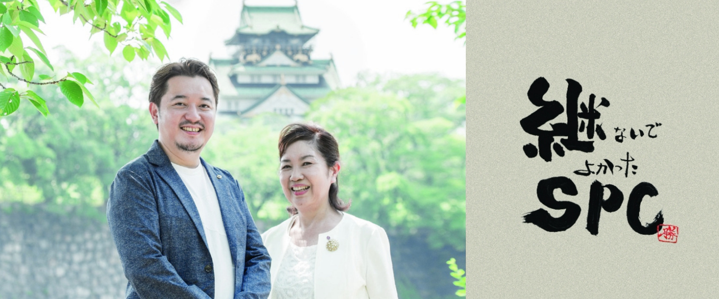 継ないでよかったSPC_（株）ヴォーグ美容企画