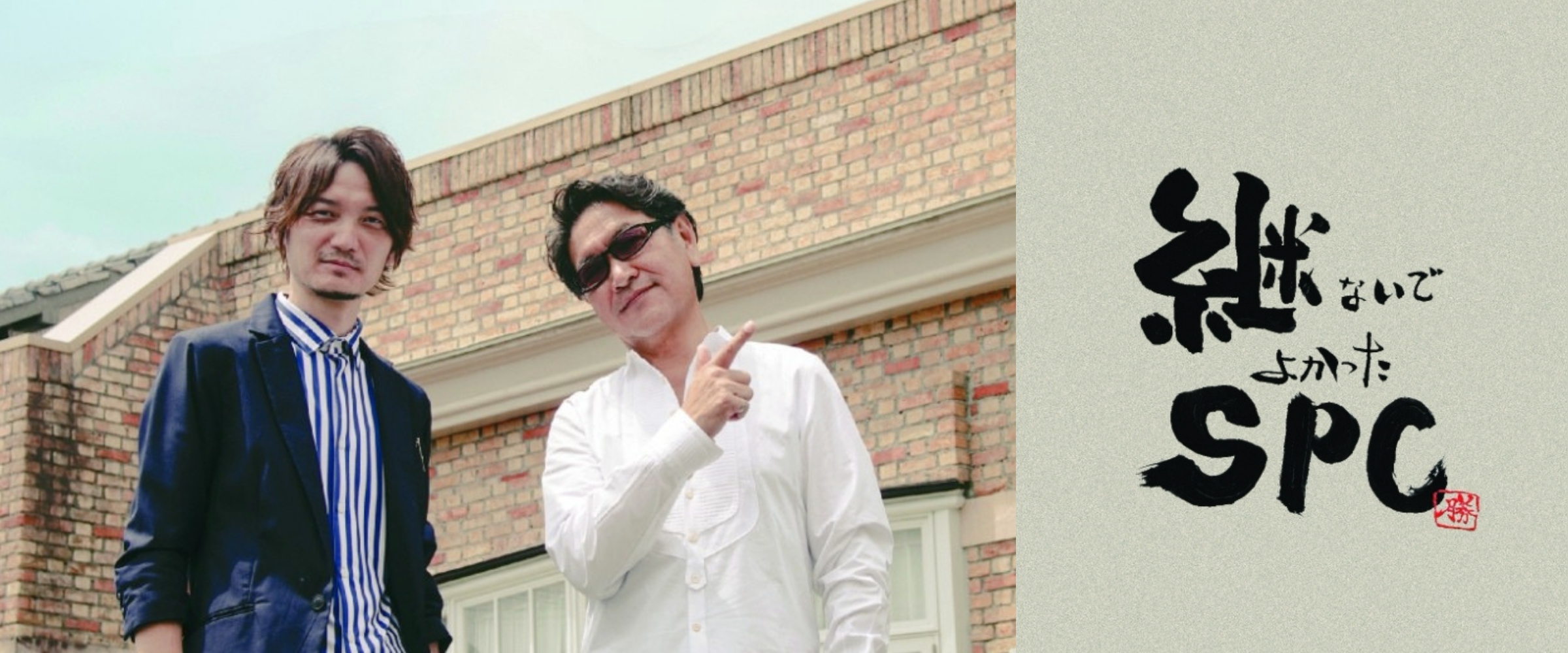 継ないでよかったSPC_（有）ココロ