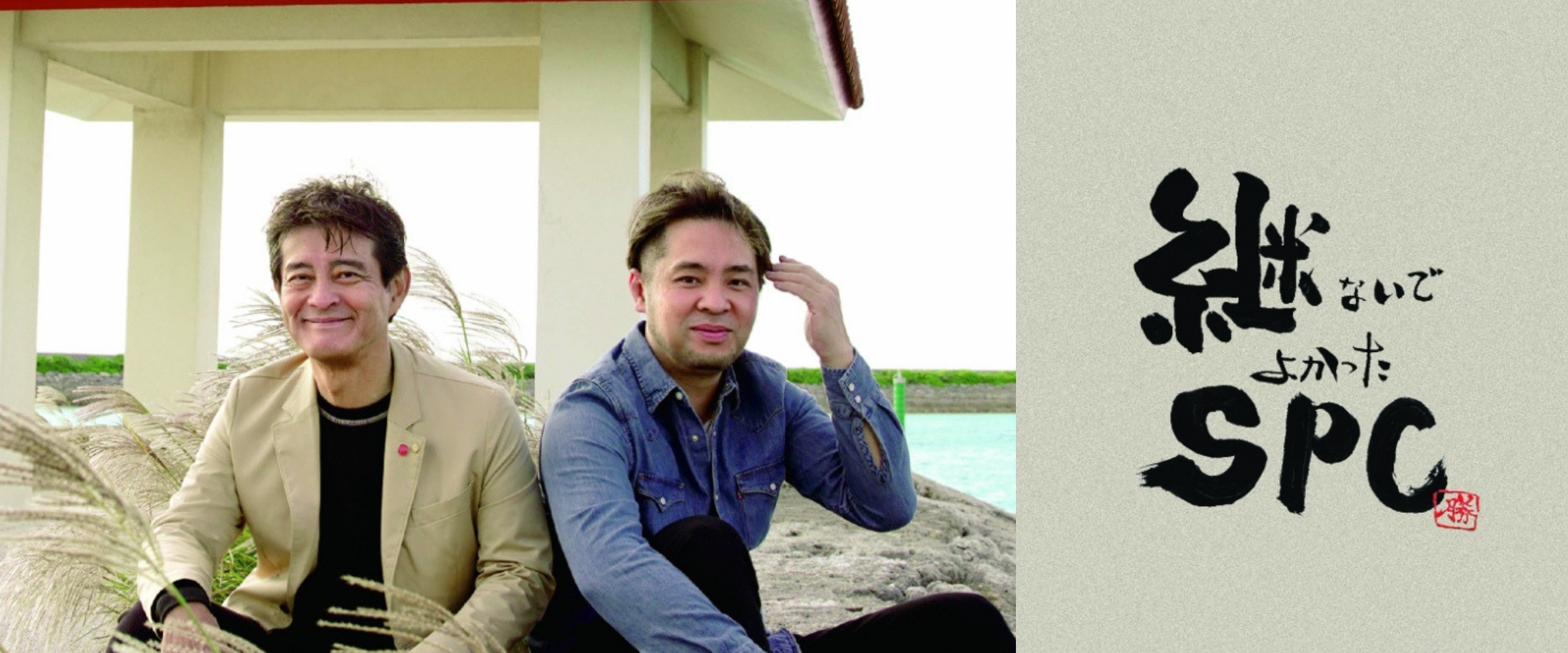 継ないでよかったSPC_（株）セイシュウ