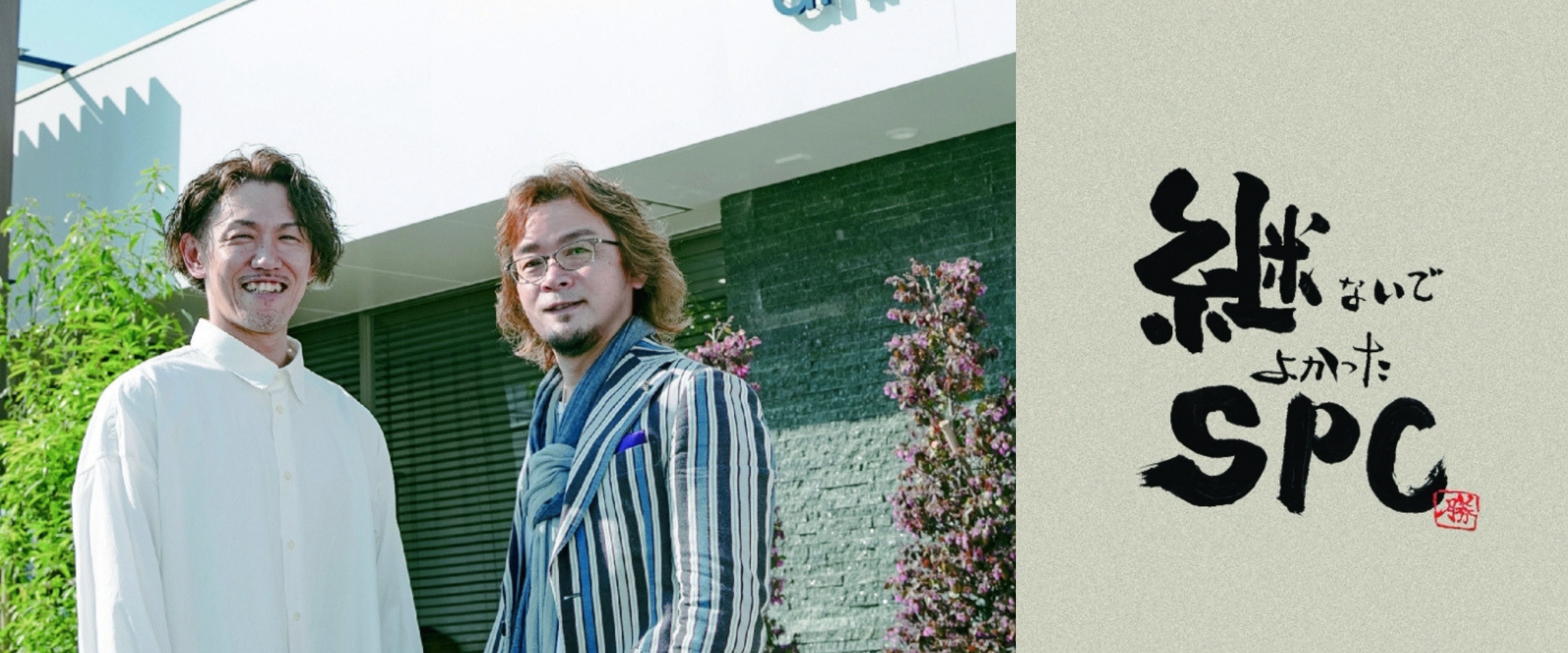 継ないでよかったSPC_（株）ジーマエンタープライズ