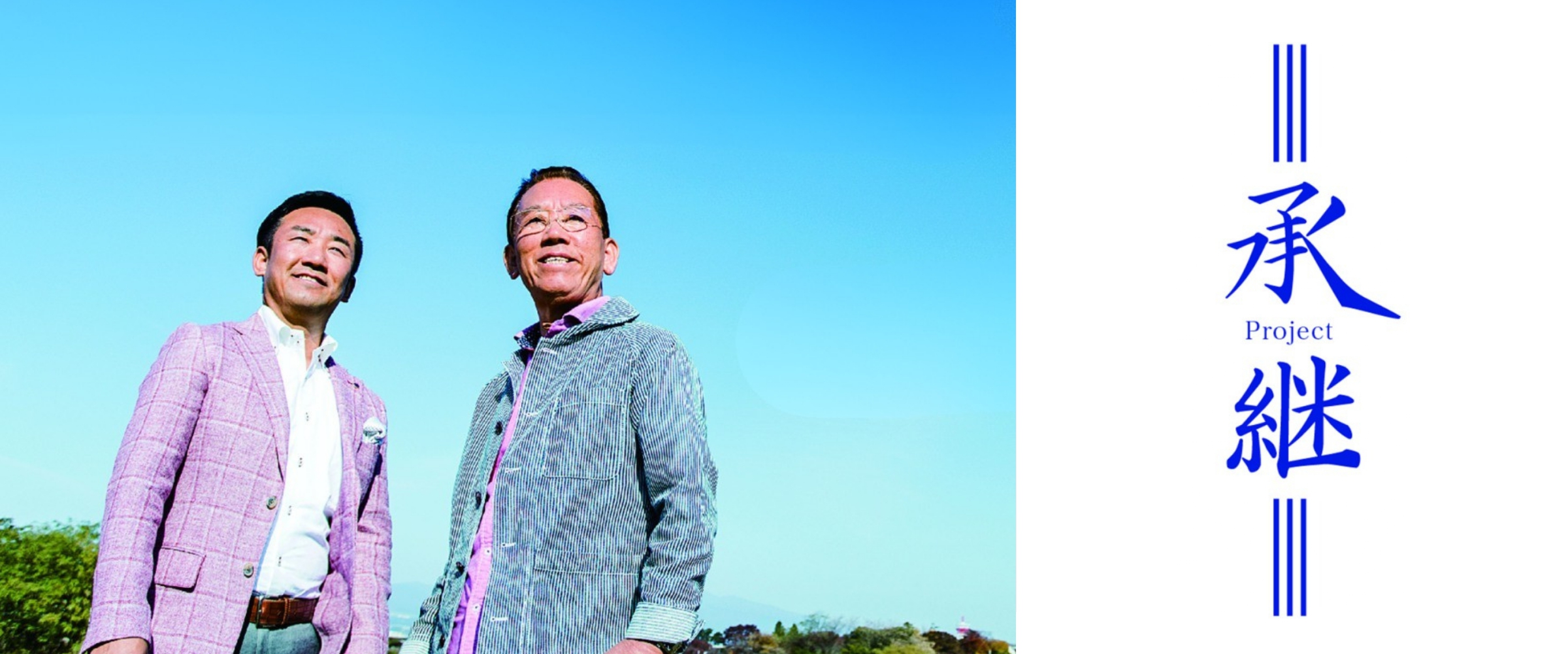 承継Project_（株）エレガンス