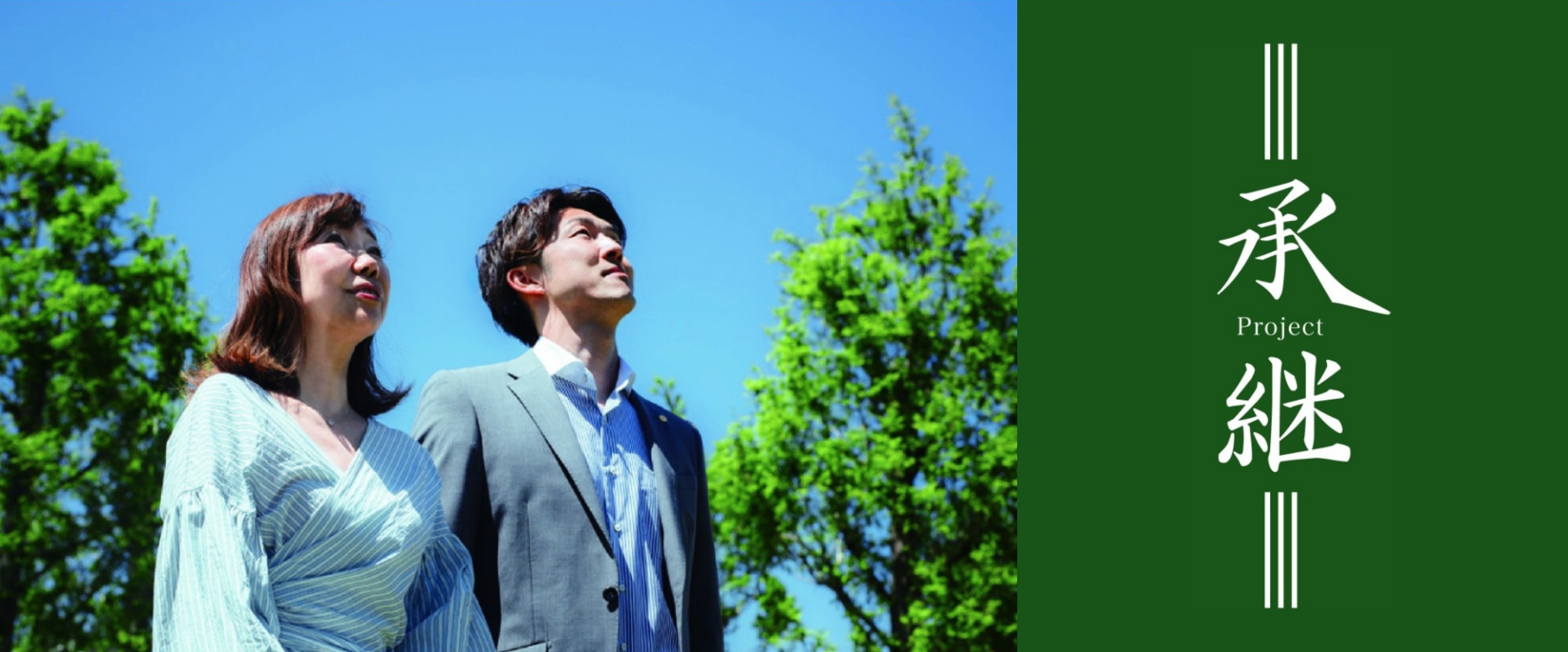 承継Project　アクティブ