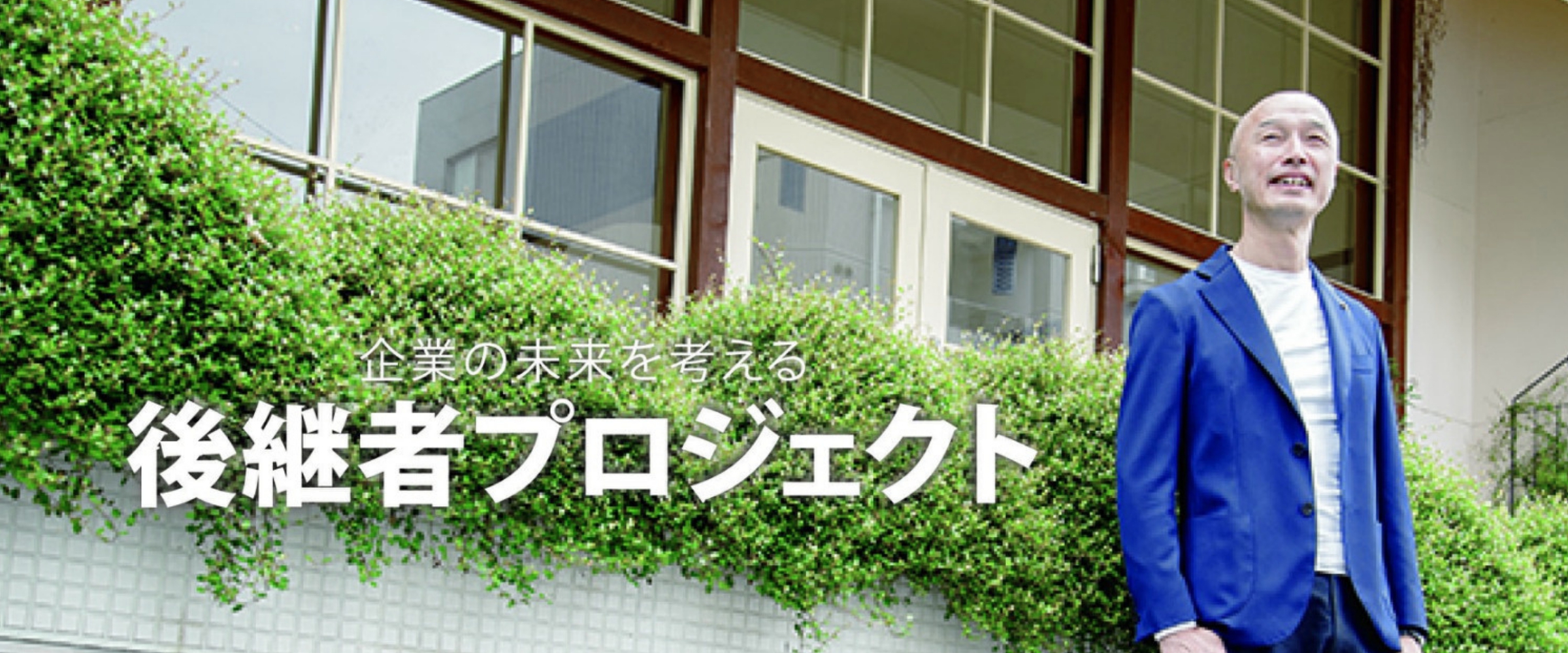 後継者プロジェクト_（株）アフェクション